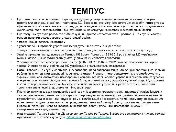 ТЕМПУС • • • Програма Темпус – це освітня програма, яка підтримує модернізацію системи