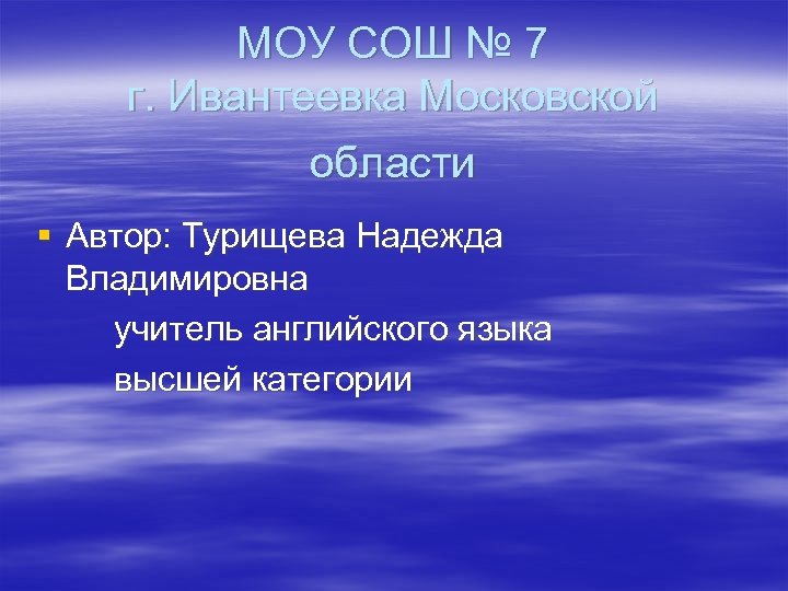 МОУ СОШ № 7 г. Ивантеевка Московской области § Автор: Турищева Надежда Владимировна учитель