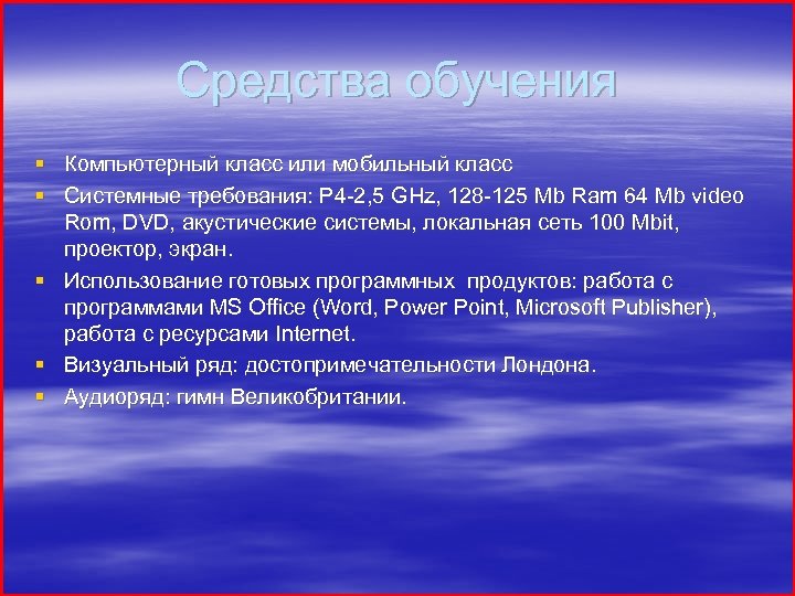 Средства обучения § Компьютерный класс или мобильный класс § Системные требования: Р 4 -2,