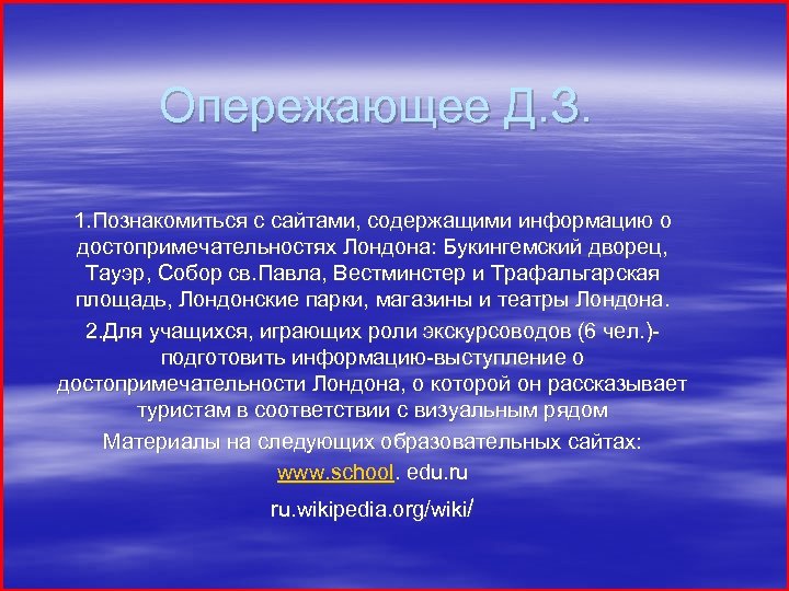 Опережающее Д. З. 1. Познакомиться с сайтами, содержащими информацию о достопримечательностях Лондона: Букингемский дворец,