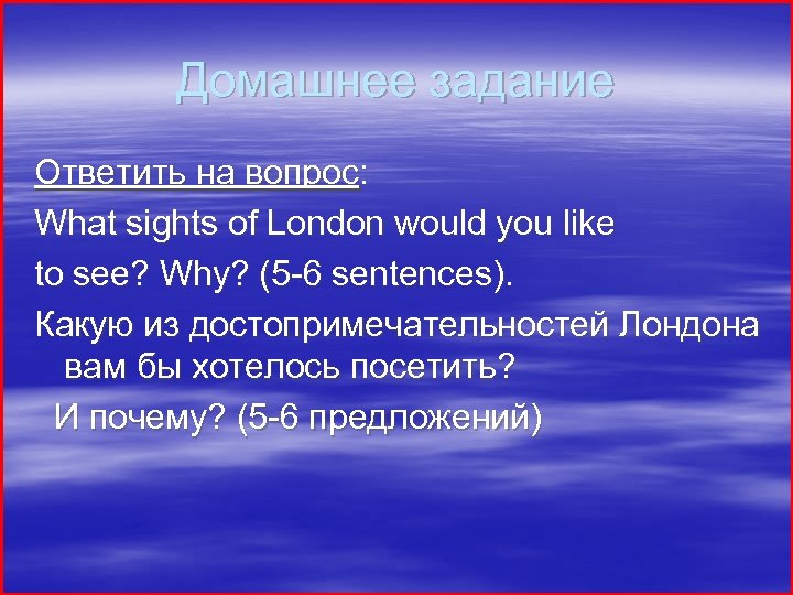 Домашнее задание Ответить на вопрос: What sights of London would you like to see?