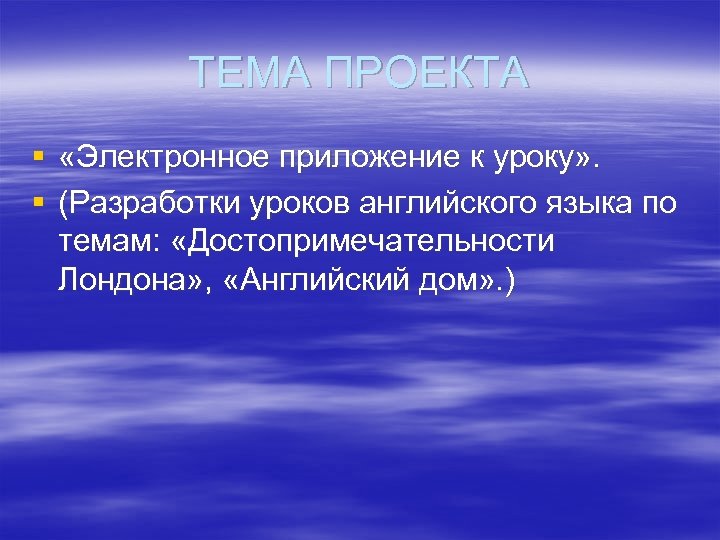 ТЕМА ПРОЕКТА § «Электронное приложение к уроку» . § (Разработки уроков английского языка по