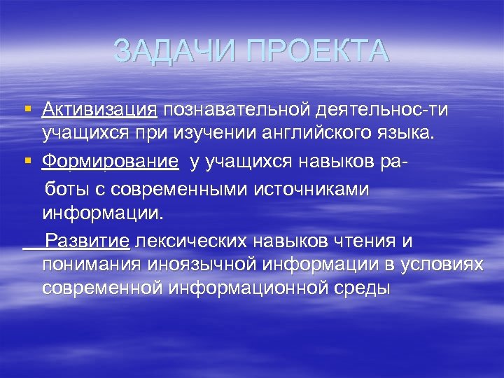 ЗАДАЧИ ПРОЕКТА § Активизация познавательной деятельнос-ти учащихся при изучении английского языка. § Формирование у