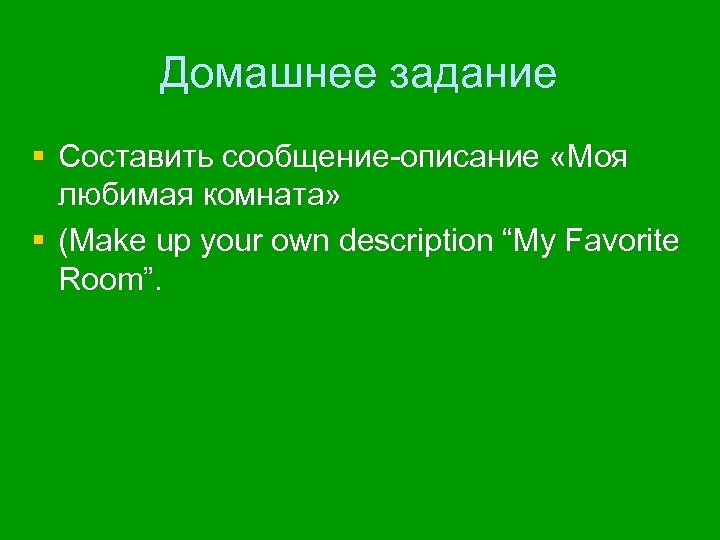 Домашнее задание § Составить сообщение-описание «Моя любимая комната» § (Make up your own description