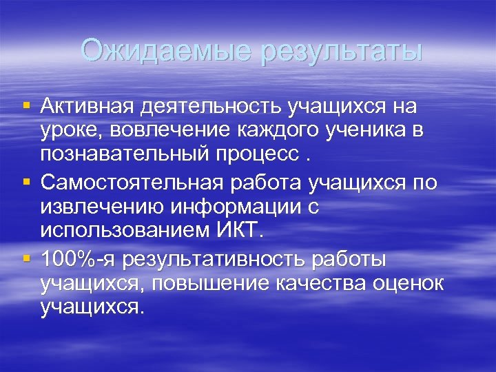 Ожидаемые результаты § Активная деятельность учащихся на уроке, вовлечение каждого ученика в познавательный процесс.