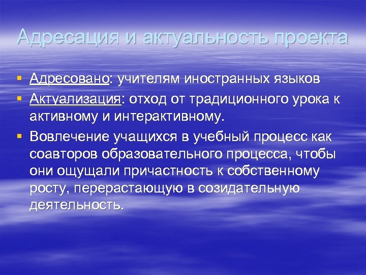 Адресация и актуальность проекта § Адресовано: учителям иностранных языков § Актуализация: отход от традиционного