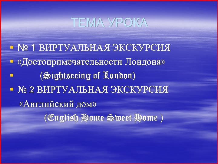 ТЕМА УРОКА § § № 1 ВИРТУАЛЬНАЯ ЭКСКУРСИЯ «Достопримечательности Лондона» (Sightseeing of London) №