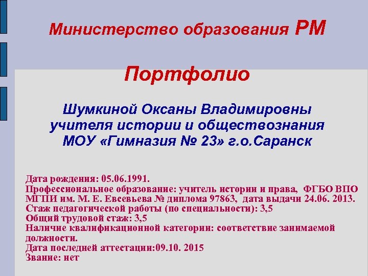 Министерство образования РМ Портфолио Шумкиной Оксаны Владимировны учителя истории и обществознания МОУ «Гимназия №
