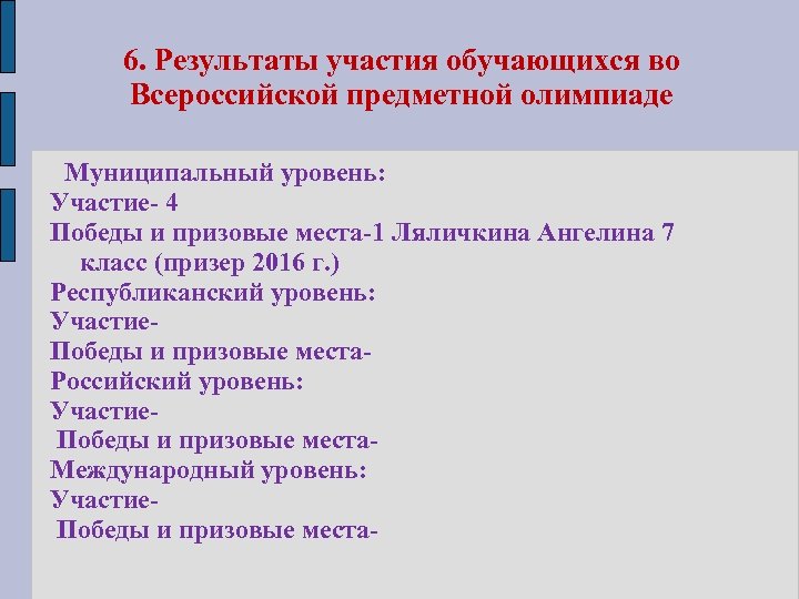 6. Результаты участия обучающихся во Всероссийской предметной олимпиаде Муниципальный уровень: Участие- 4 Победы и