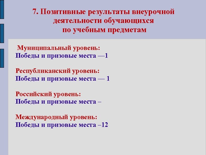 7. Позитивные результаты внеурочной деятельности обучающихся по учебным предметам Муниципальный уровень: Победы и призовые