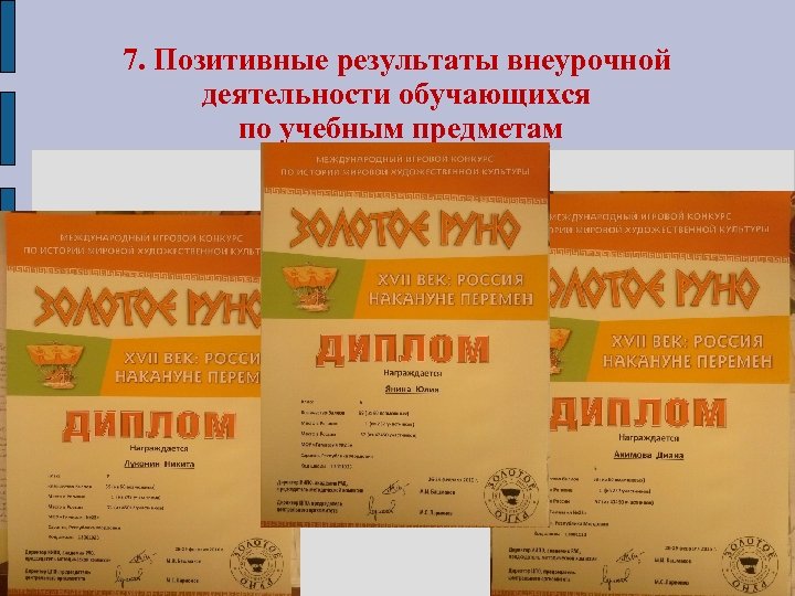7. Позитивные результаты внеурочной деятельности обучающихся по учебным предметам 