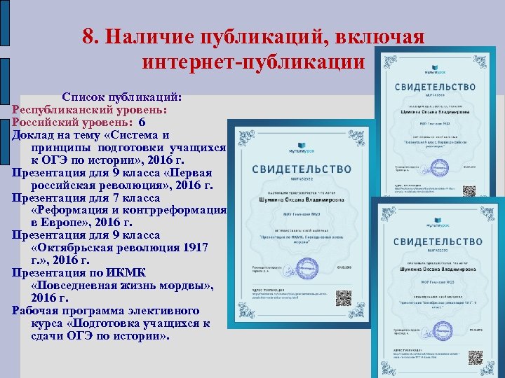 8. Наличие публикаций, включая интернет-публикации Список публикаций: Республиканский уровень: Российский уровень: 6 Доклад на