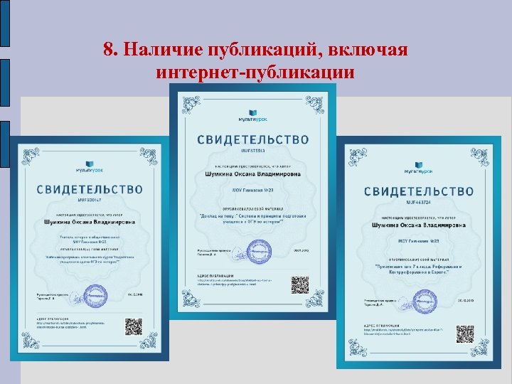 8. Наличие публикаций, включая интернет-публикации 