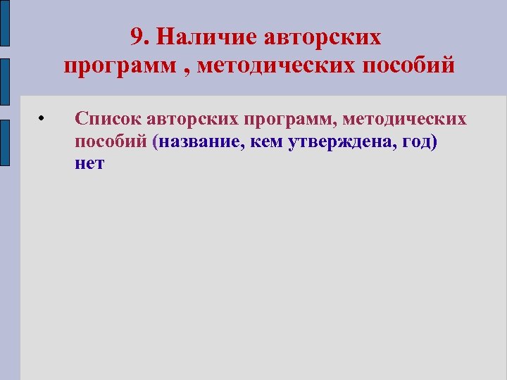 9. Наличие авторских программ , методических пособий • Список авторских программ, методических пособий (название,