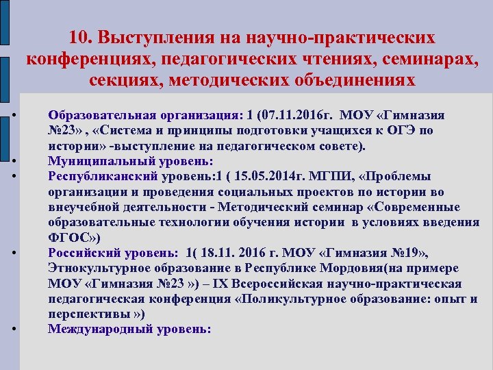 10. Выступления на научно-практических конференциях, педагогических чтениях, семинарах, секциях, методических объединениях • • •