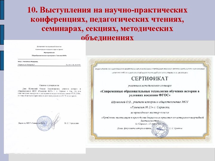 10. Выступления на научно-практических конференциях, педагогических чтениях, семинарах, секциях, методических объединениях 