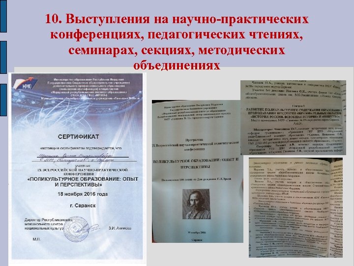10. Выступления на научно-практических конференциях, педагогических чтениях, семинарах, секциях, методических объединениях 