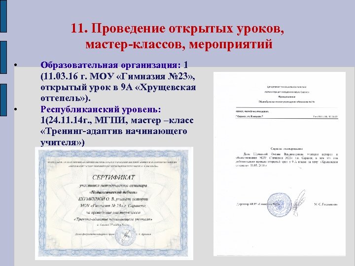 11. Проведение открытых уроков, мастер-классов, мероприятий • • Образовательная организация: 1 (11. 03. 16