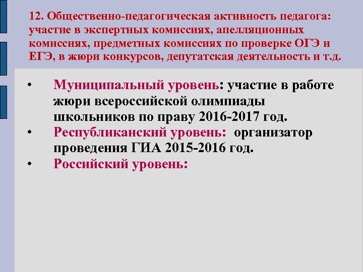 12. Общественно-педагогическая активность педагога: участие в экспертных комиссиях, апелляционных комиссиях, предметных комиссиях по проверке