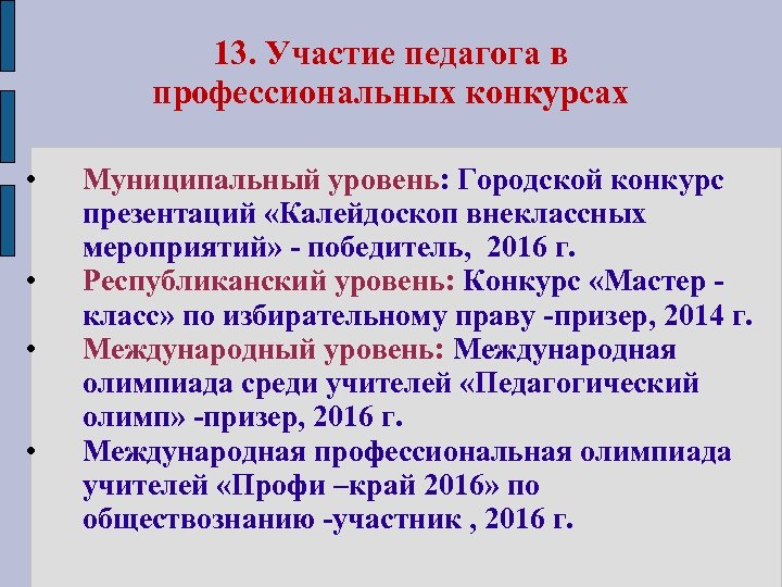 13. Участие педагога в профессиональных конкурсах • • Муниципальный уровень: Городской конкурс презентаций «Калейдоскоп