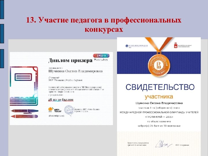 13. Участие педагога в профессиональных конкурсах 