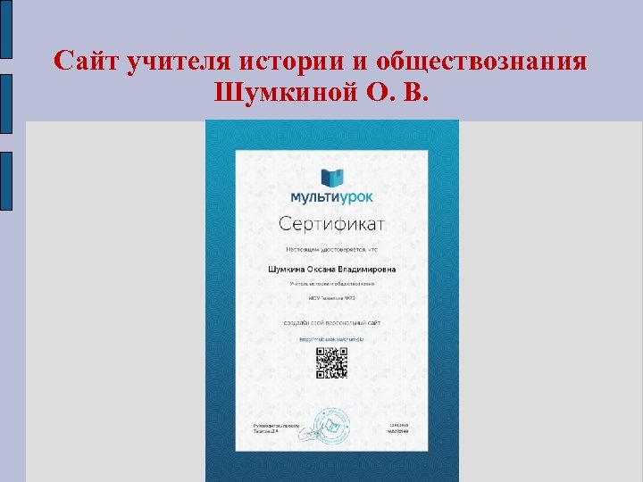Сайт учителя истории и обществознания Шумкиной О. В. 