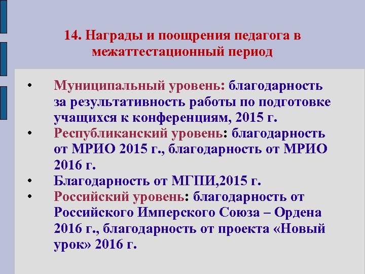 14. Награды и поощрения педагога в межаттестационный период • • Муниципальный уровень: благодарность за