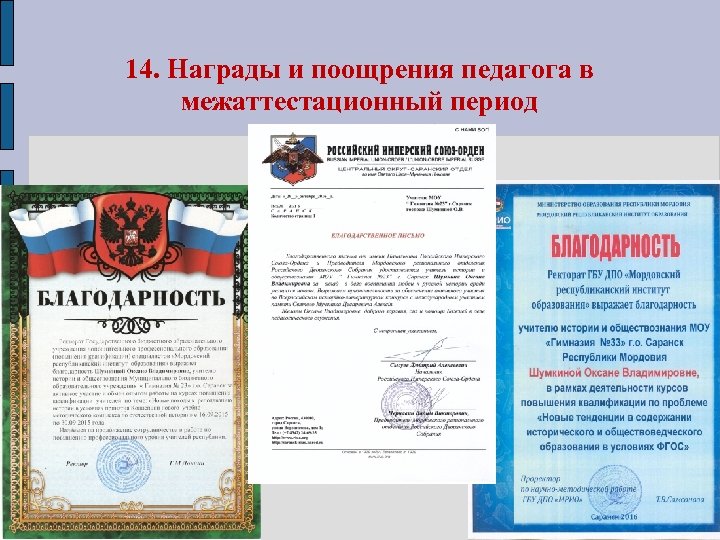 14. Награды и поощрения педагога в межаттестационный период 