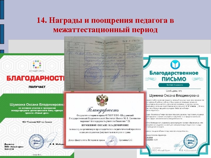 14. Награды и поощрения педагога в межаттестационный период 
