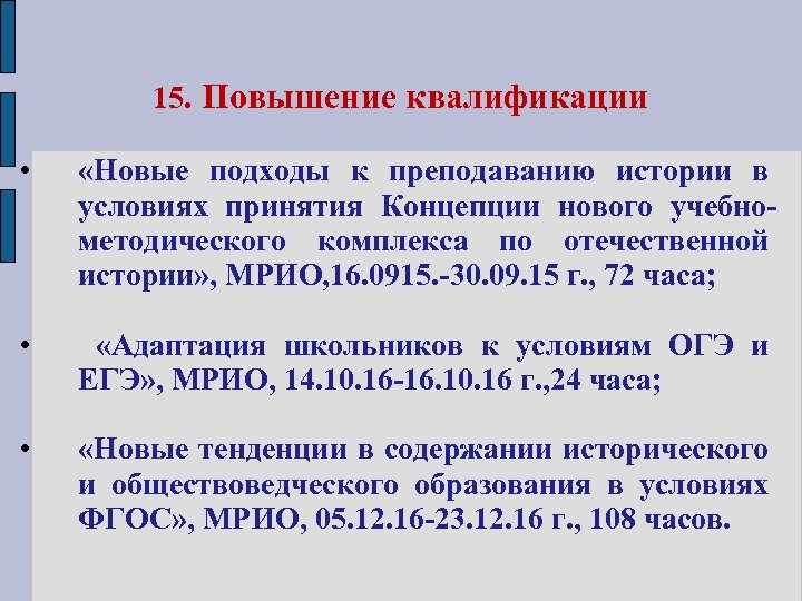 15. Повышение квалификации • «Новые подходы к преподаванию истории в условиях принятия Концепции нового