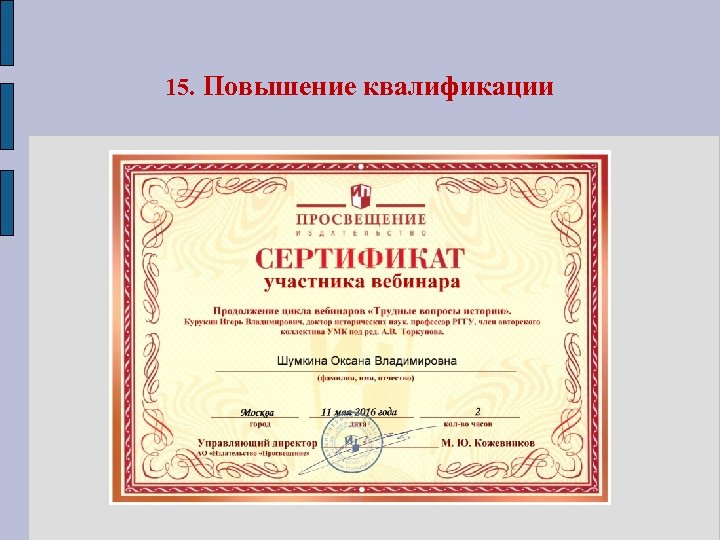 15. Повышение квалификации 