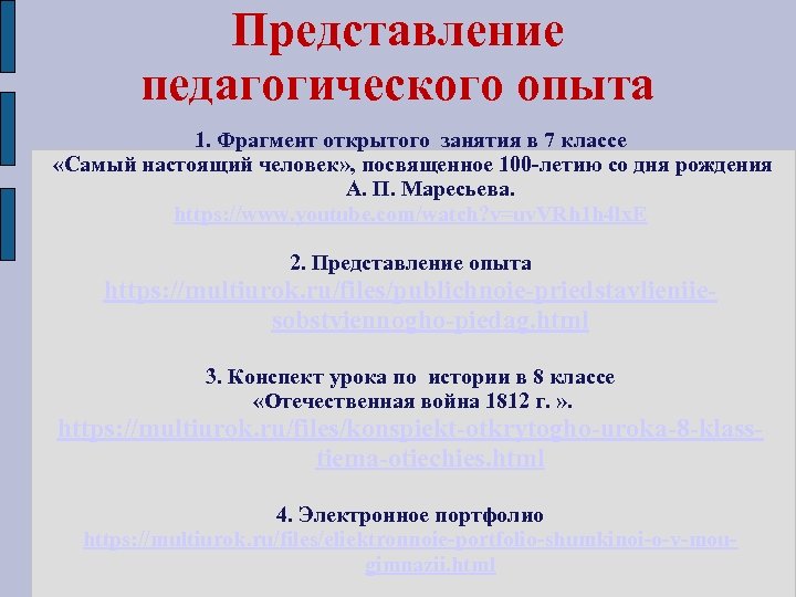 Представление педагогического опыта 1. Фрагмент открытого занятия в 7 классе «Самый настоящий человек» ,