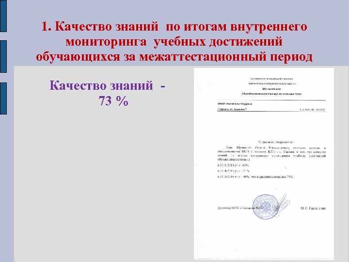 1. Качество знаний по итогам внутреннего мониторинга учебных достижений обучающихся за межаттестационный период Качество