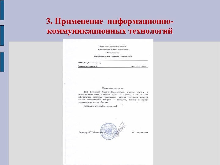 3. Применение информационнокоммуникационных технологий 