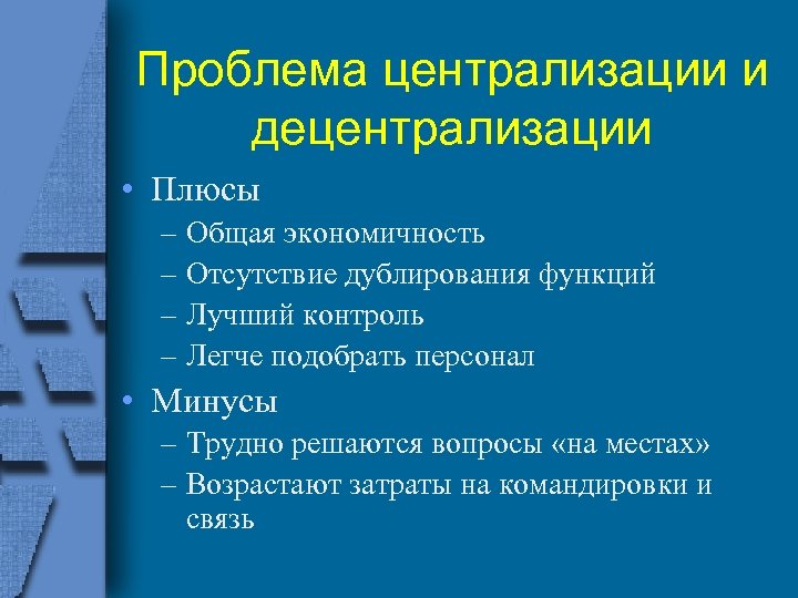 Проблема централизации и децентрализации государственного управления план