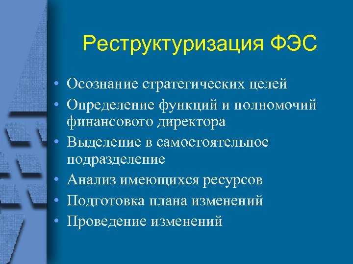 Реструктуризация ФЭС • Осознание стратегических целей • Определение функций и полномочий финансового директора •