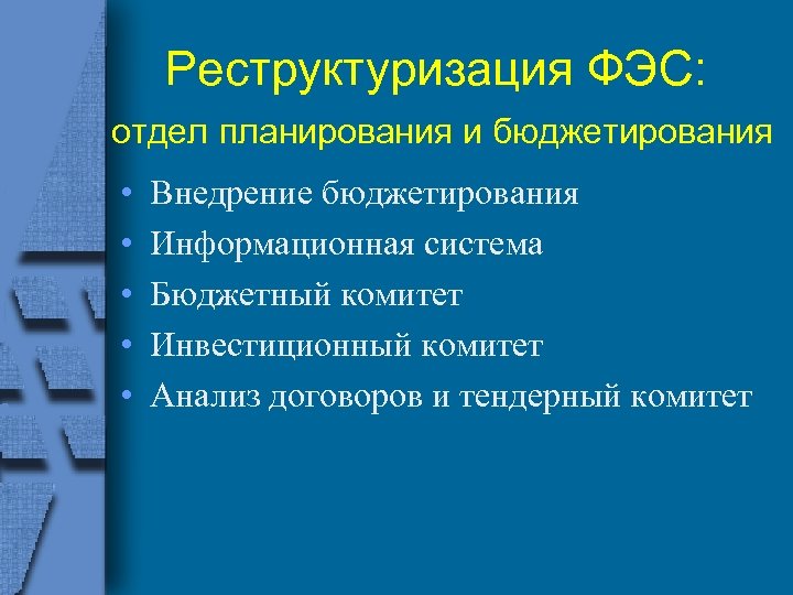Реструктуризация ФЭС: отдел планирования и бюджетирования • • • Внедрение бюджетирования Информационная система Бюджетный