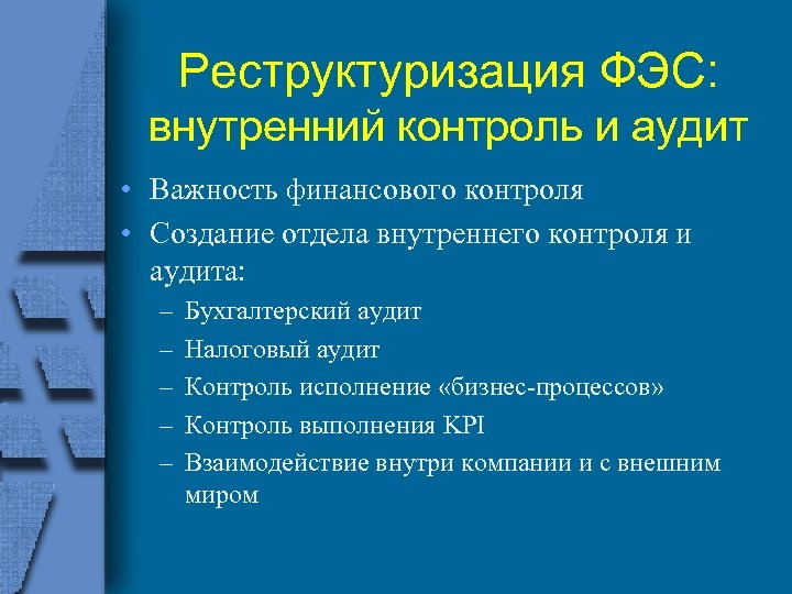 Реструктуризация ФЭС: внутренний контроль и аудит • Важность финансового контроля • Создание отдела внутреннего