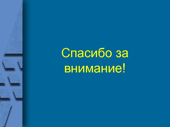 Спасибо за внимание! 