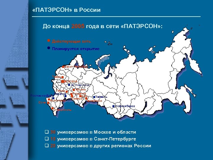  «ПАТЭРСОН» в России До конца 2005 года в сети «ПАТЭРСОН» : n Действующая