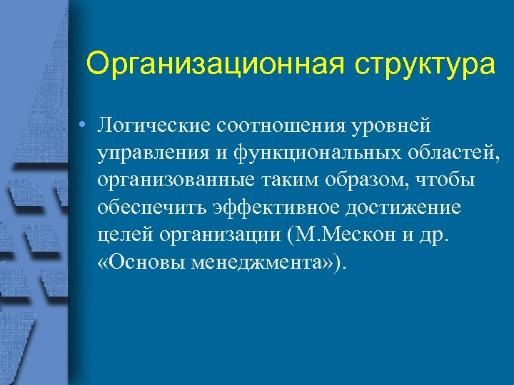 Организационная структура • Логические соотношения уровней управления и функциональных областей, организованные таким образом, чтобы