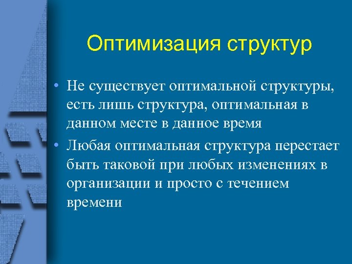 Оптимальный состав. Оптимизация структуры. План оптимизации структуры организации. Этапы оптимизации структуры организации. Оптимальность структуры это.