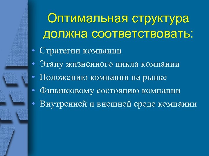 Оптимальная структура. Структура, самая оптимальная для любой организации.