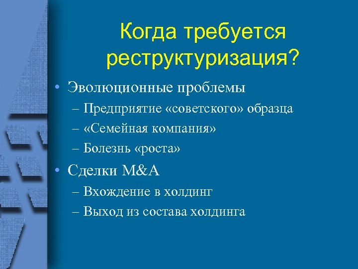 Когда требуется реструктуризация? • Эволюционные проблемы – Предприятие «советского» образца – «Семейная компания» –