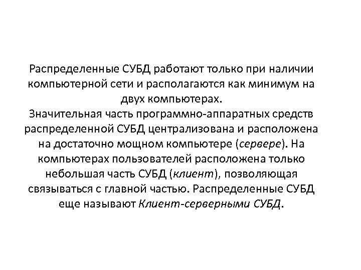 Распределенные СУБД работают только при наличии компьютерной сети и располагаются как минимум на двух
