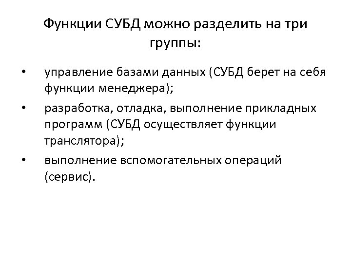 Функции СУБД можно разделить на три группы: • • • управление базами данных (СУБД