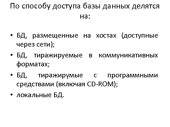 По способу доступа базы данных делятся на: • БД, размещенные на хостах (доступные через