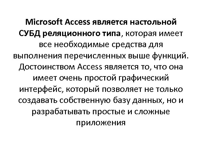 Microsoft Access является настольной СУБД реляционного типа, которая имеет все необходимые средства для выполнения