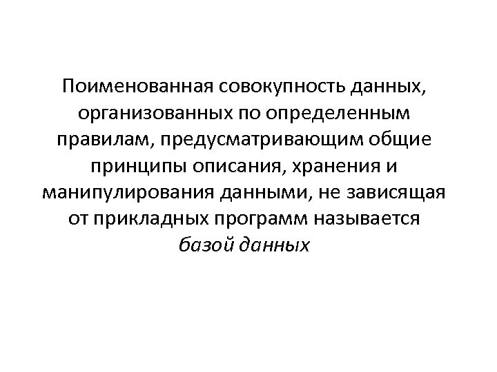 Поименованная совокупность данных, организованных по определенным правилам, предусматривающим общие принципы описания, хранения и манипулирования