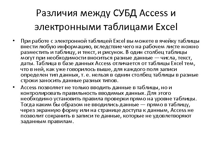 Различия между СУБД Access и электронными таблицами Excel • При работе с электронной таблицей